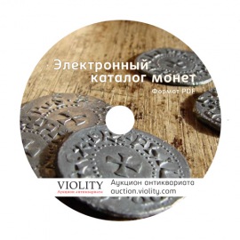 Violity Электронный каталог монет